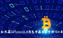 如何在imToken2.0钱包中存储