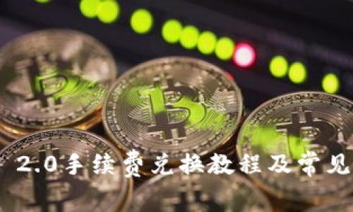 imToken 2.0手续费兑换教程及常见问题解答