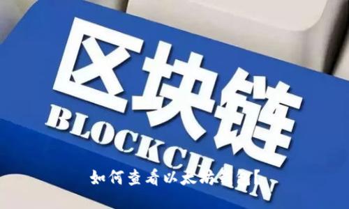 如何查看以太坊钱包?