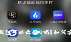 imToken2.0钱包可以收假U吗？