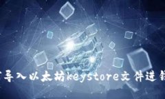 如何导入以太坊keystore文件