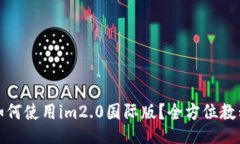 如何使用im2.0国际版？全方