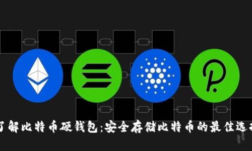 了解比特币硬钱包:安全存储比特币的最佳选择