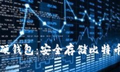 了解比特币硬钱包：安全