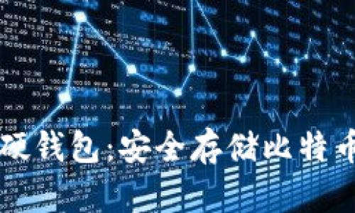 了解比特币硬钱包:安全存储比特币的最佳选择