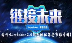 为什么imtoken2.0钱包地址备