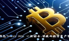 以太坊钱包Trust iOS: 一款安