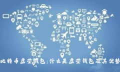 比特币虚荣钱包：什么是