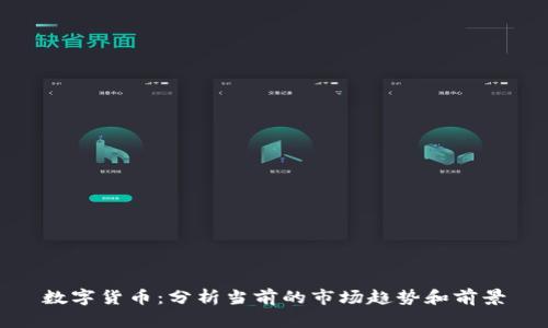 数字货币:分析当前的市场趋势和前景