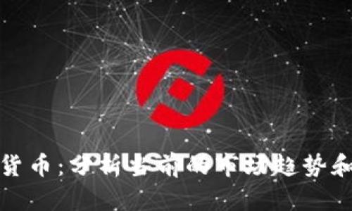 数字货币:分析当前的市场趋势和前景