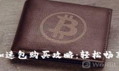 TokenIM加速包购买攻略：轻