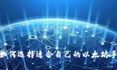 最全介绍：如何选择适合