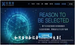 如何查询和记录TokenIM交易