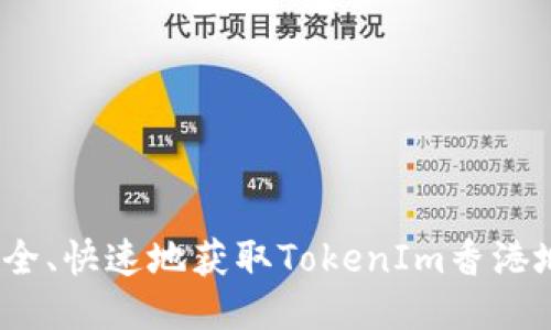 如何安全、快速地获取TokenIm香港地区ID?
