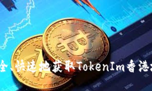 如何安全、快速地获取TokenIm香港地区ID?