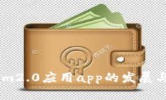 探究im2.0应用app的发展与策