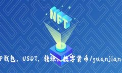 TP钱包, USDT, 转账, 数字货