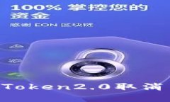 为什么imToken2.0取消多重签
