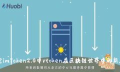 探究imToken2.0中vtoken在区块