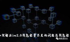 如何解决im2.0钱包能量不足