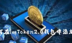 教你如何在imToken2.0钱包中