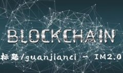 im2.0, 混币, , 标题/guanjia