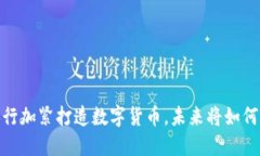 央行数字货币：央行加紧