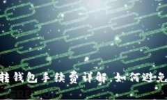 IM2.0钱包转钱包手续费详解