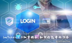 imToken2.0细节揭秘：如何打