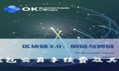 区块链钱包交易手续费及