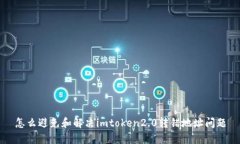 怎么避免和解决imtoken2.0转