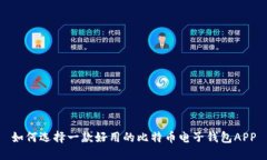 如何选择一款好用的比特