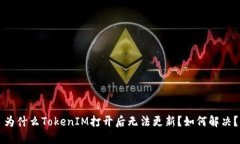 为什么TokenIM打开后无法更