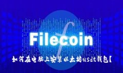 如何在电脑上安装以太坊