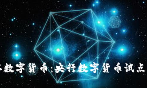 中国承认数字货币:央行数字货币试点计划解析