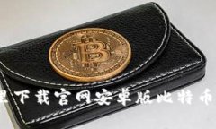 在哪里下载官网安卓版比