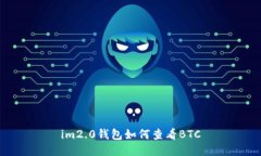 im2.0钱包如何查看BTC