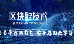 手机比特币交易平台的钱