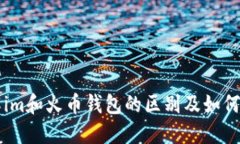 了解im和火币钱包的区别及