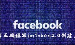 如何正确填写imToken2.0创建