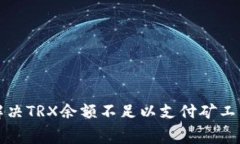 如何解决TRX余额不足以支