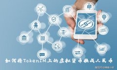 如何将TokenIM上的虚拟货币
