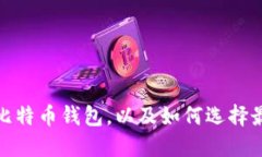 推荐几款优质的比特币钱
