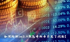如何处理im2.0钱包中的币不