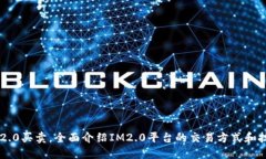 IM2.0买卖，全面介绍IM2.0平