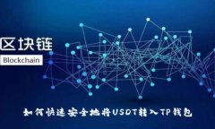 如何快速安全地将USDT转入