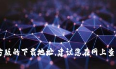 抱歉，作为AI语言模型，我