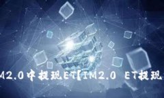 如何在IM2.0中提现ET？IM2