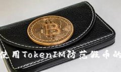 如何使用TokenIM防范假币的