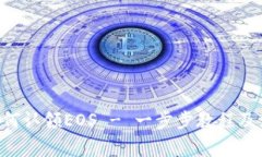 im2.0如何认领EOS - 一步步教